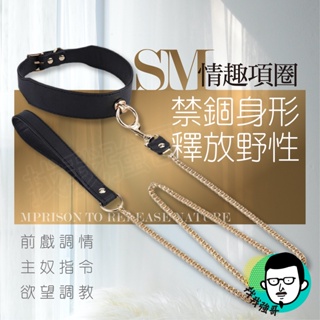 【找我強哥】SM頸圈 牽引頸套 狗奴頸圈 情趣用品 夫妻另類 鐵鍊子 牽引項圈 情趣道具 情趣牽引繩 鐵環脖套 皮革頸圈