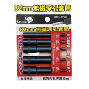 臺製 六角套筒組 5支組 / 六角軸 無磁深孔起子頭套筒 / 電動套筒組 / 起子套筒組