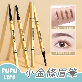 [台灣現貨] 小金條眉筆 小金筷眉筆 極細雙頭眉筆 防水眉筆 防汗 持久 抖音 小紅書推薦 MINSHZEE 茗希芝