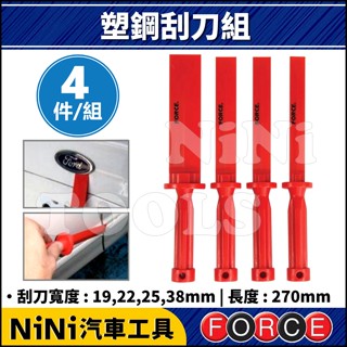 現貨【NiNi汽車工具】4件 塑鋼刮刀組 | 塑膠刮刀 鉛塊刮刀 平衡塊刮刀 塑鋼刮刀 塑鋼撬棒 塑膠撬棒 清潔刮刀