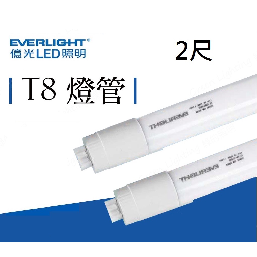 柏泓~億光 EVERLIGHT LED 9W 2呎 T8玻璃燈管~黃光/白光