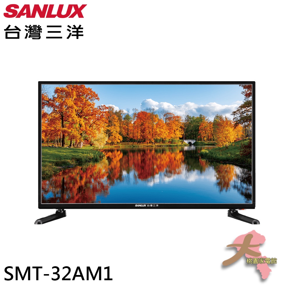 配送不安裝 《大桃園家電館》SANLUX 台灣三洋 32吋 HD液晶顯示器 液晶電視 無視訊盒 SMT-32AM1