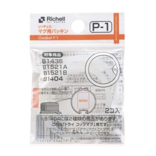 利其爾 Richell 吸管學習水杯 第三代補充墊圈P-1_2入