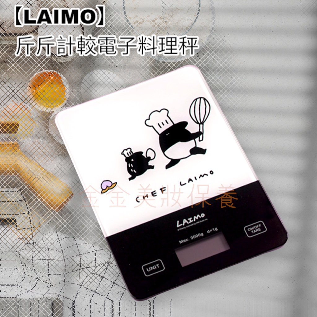 金金【LAIMO】斤斤計較電子料理秤