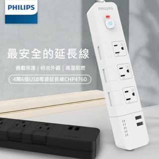 【光南大批發】PHILIPS 飛利浦 CHP4760 4切6座 雙USB充電 3孔延長線 扁頭延長線(1.8米/6尺)