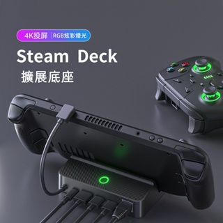 台中現貨 Steam Deck擴展底座 DECK擴展座 多功能擴展底座 炫酷RGB流光燈 快充 一體游戲機 掌機