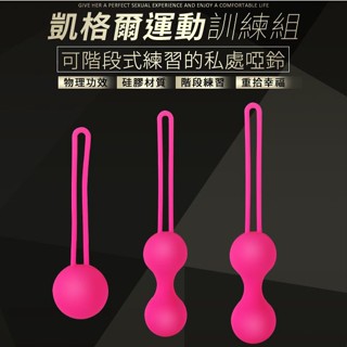 凱格爾運動縮陰球📌不同尺寸📌不同重量📌搭配不同階段📌一體式包膠📌舒適易清洗📌物理作用階段鍛鍊球/跳蛋/按摩/情趣用品