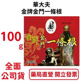 華大夫金牌金門一條根 100g/罐 臺灣公司貨