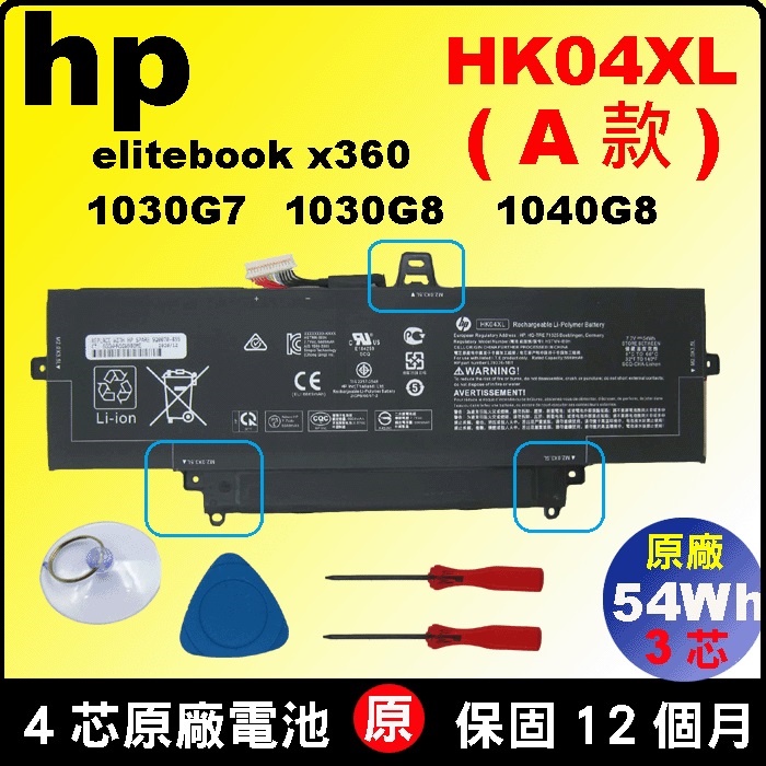 HP HK04XL 原廠電池 elitebook x360 1030G7 1030G8 1040G8 目前只有此A款