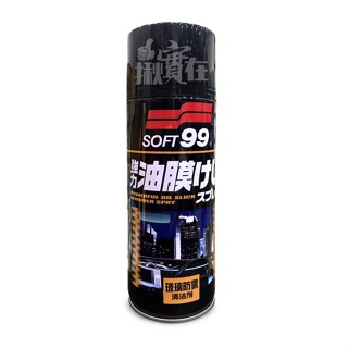 ◀揪實在▶(可刷卡) SOFT99 CB002 玻璃防霧清潔劑 車內驅霧功能 防霧效果 #5011
