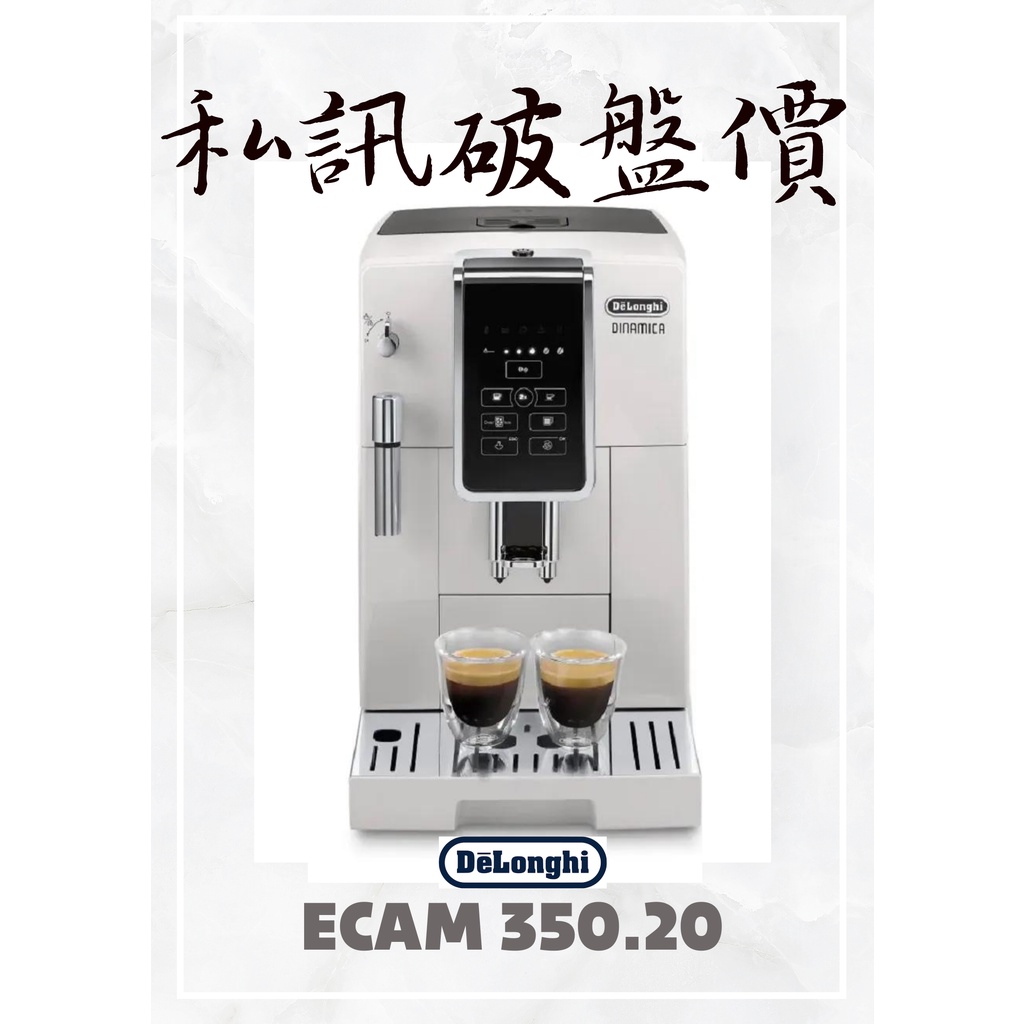 ECAM 350.20.W Delonghi 迪朗奇 全自動咖啡機 私訊最高領萬元折價卷
