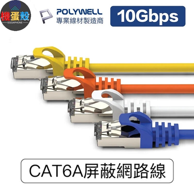 POLYWELL CAT6A 高速網路線「機蛋殼」30公分-20米 10Gbps 網路線 RJ45 福祿克認