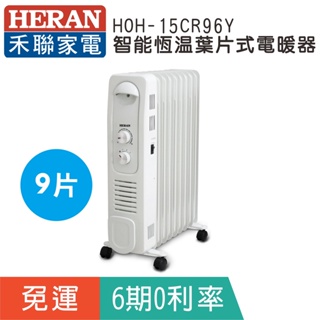 賣家免運【HERAN 禾聯】HOH-15CR96Y智能恆溫葉片式電暖器-9片式/搭載速暖送風機