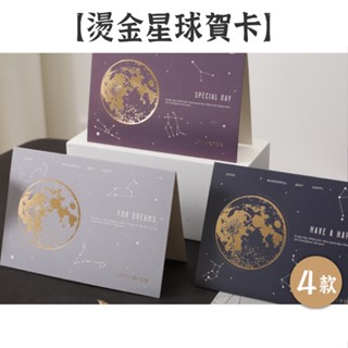 RAYRAYGO 貝祥【燙金星球賀卡】4款 附信封 燙金設計 邀請卡 謝卡 萬用卡 送禮小卡 卡片 手帳裝飾 拼貼素材