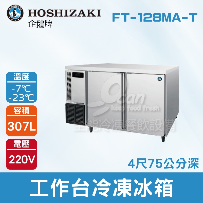 【全發餐飲設備】HOSHIZAKI 企鵝牌4尺工作台冷凍冰箱 FT-128MA-T 吧檯冰箱/工作台冰箱/臥式冰箱