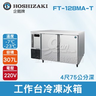 【全發餐飲裝置】HOSHIZAKI 企鵝牌4尺工作臺冷凍冰箱 FT-128MA-T 吧檯冰箱/工作臺冰箱/臥式冰箱