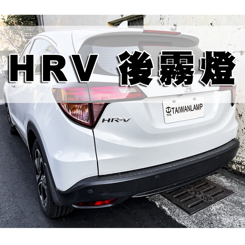 &lt;台灣之光&gt;全新 本田 HRV HR-V 19 18 17 16年專用 原廠樣式 全紅後霧燈 台灣製