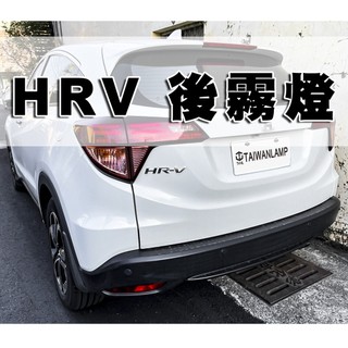 台灣之光 全新 H-RV HRV 16~19年 原廠型 全紅 倒車燈 後霧燈 台灣製