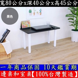 含運-4色可選-矮腳和室桌【100%臺灣製造】讀書桌-電腦桌-會客洽談桌-休閒餐桌-茶几桌-工作桌-TB4080BL白腳