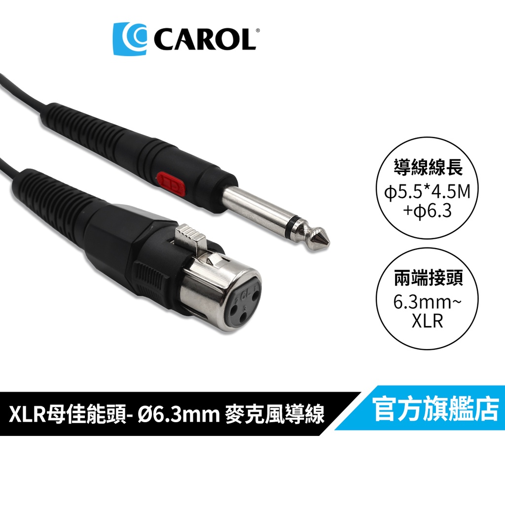 【CAROL】熱銷款一體成形麥克風導線1090101-4.5M–XLR母佳能頭- Ø6.3mm插頭 麥克風線