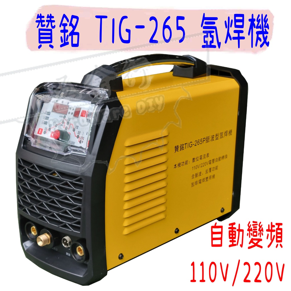 【五金行】氬焊機 TIG-265 電焊線 贊銘 電焊 氬焊 雙用機 電焊機 110/220V 冷焊機 TIG265 氬氣