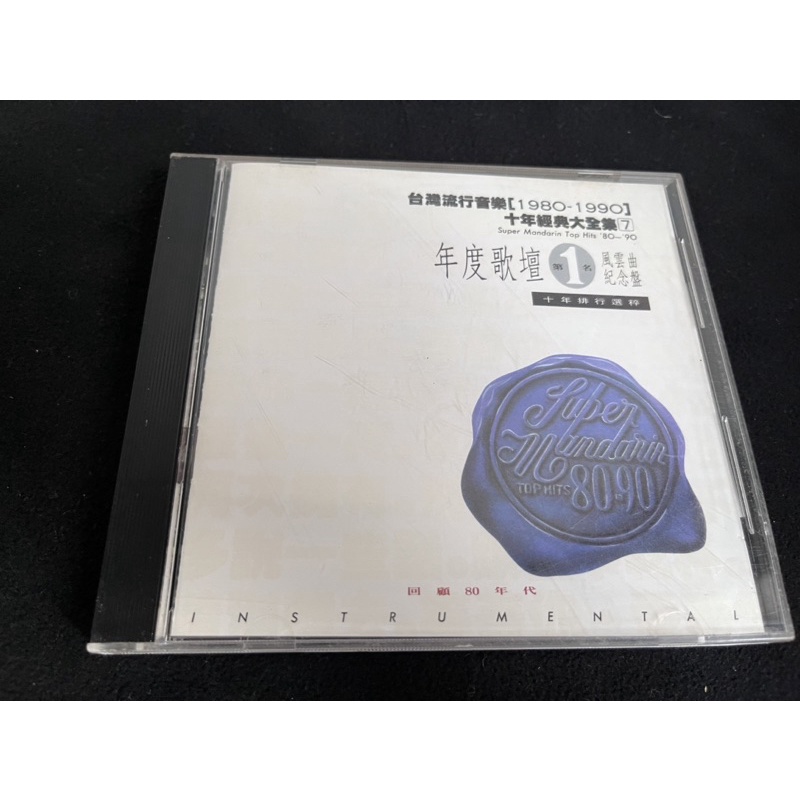 台灣流行音樂1980-1990十年經典大全集7 年度歌壇第一名風雲曲紀念盤  十年排行選粹 無IFPI 二手CD