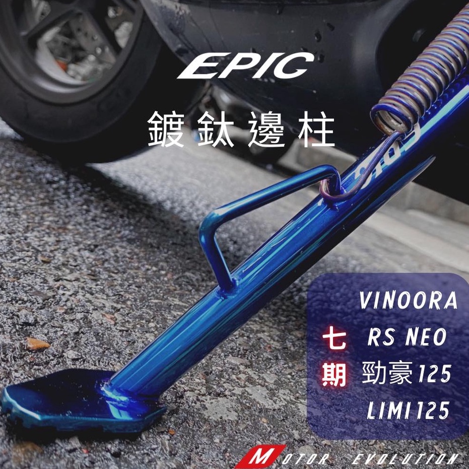 EPIC 鍍鈦 側柱 邊柱 VINOORA RS NEO Limi 125 勁豪 小小兵 燒鈦 彈簧 LIMI125