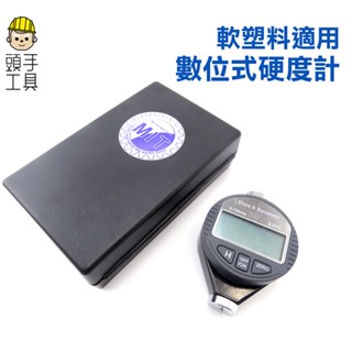 頭手工具 數位邵式硬度計 ACD型 硬度儀 硬度測量 輪胎 矽膠 皮革 發泡膠測試儀器 DHG 硬度檢測 硬度機 橡膠