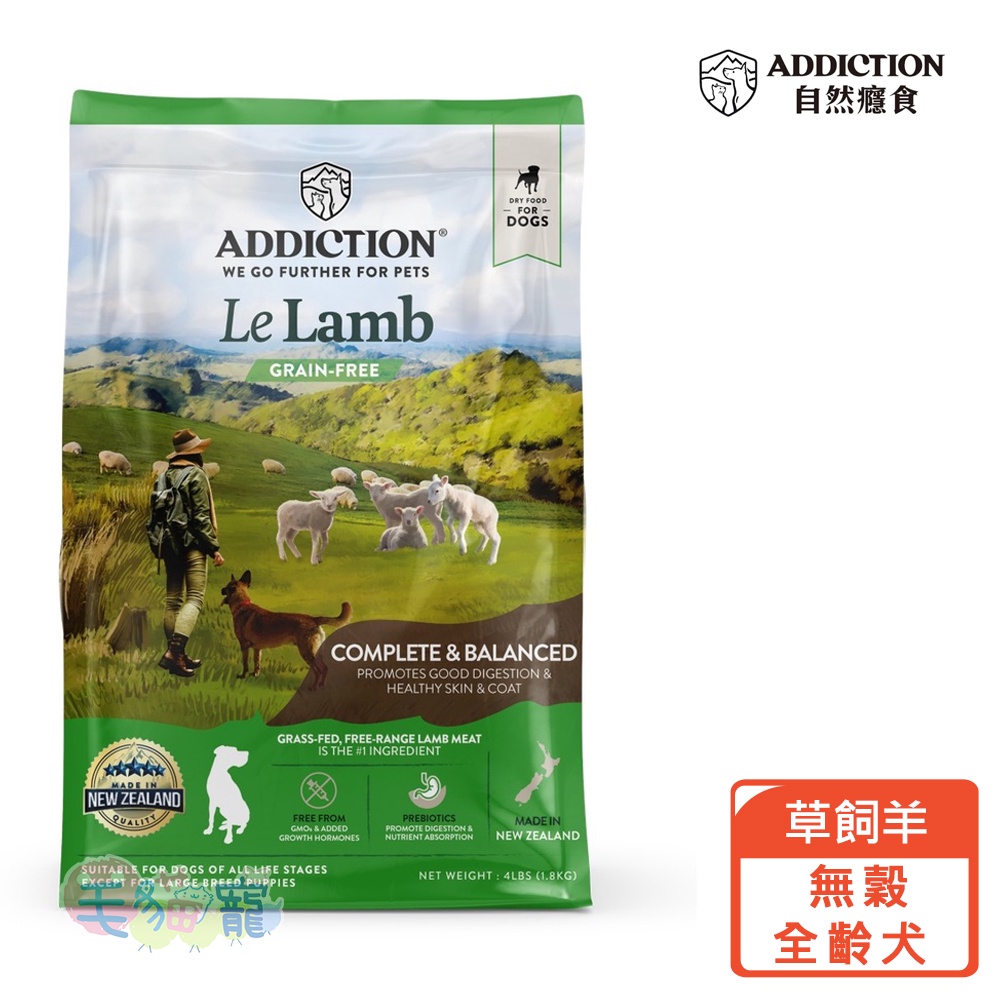 【ADDICTION自然癮食】無穀全齡犬1.8kg 藍鮭魚/草飼羊/放牧鹿/野生袋鼠 毛貓寵