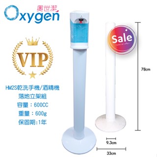 電池供電★保固1年★$2750★【奧世潔】HM2S自動感應手指消毒機+落地立架★可拆成桌上型或落地架型★