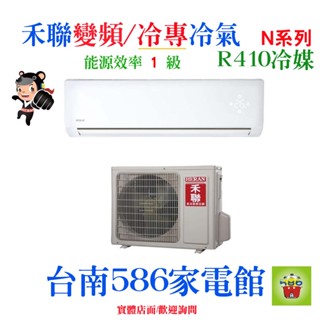贈好禮六選一！約11-13坪含安裝《臺南586家電館》HERAN禾聯變頻冷氣【HI-N721H / HO-N721H】