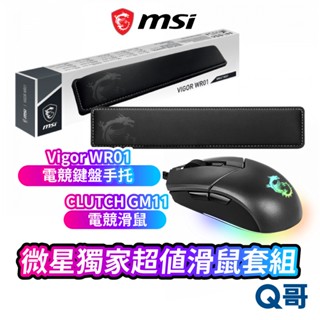 MSI 微星 電競超值滑鼠套組 Clutch GM11電競滑鼠 Vigor WR01 Wrist Rest手托 鍵盤托