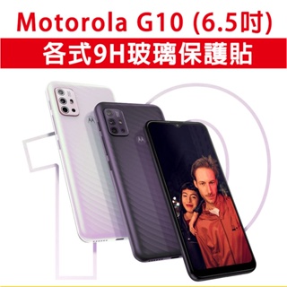 現貨 Moto G10 各式 保護貼 玻璃膜 鋼化膜 手機貼膜 玻璃貼 手機保護膜 手機保護貼 摩托羅拉 MotoG10