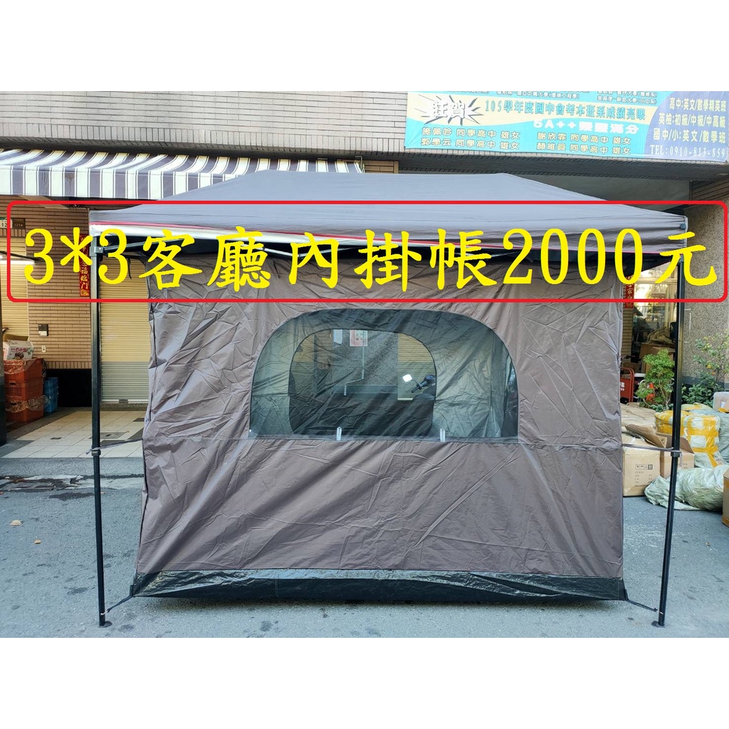 300*300客廳帳專用內掛帳篷2000元可超取~ 高雄微笑露營窩機車宿野營戶外登山露營美學天幕哈比58旗艦小港戰神客廳