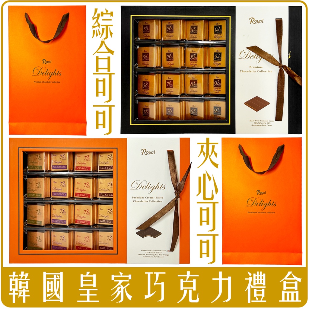 《 Chara 微百貨 》 韓國 Royal 皇家 巧克力 可可 禮盒 夾心 純 240g 附提袋 團購 批發