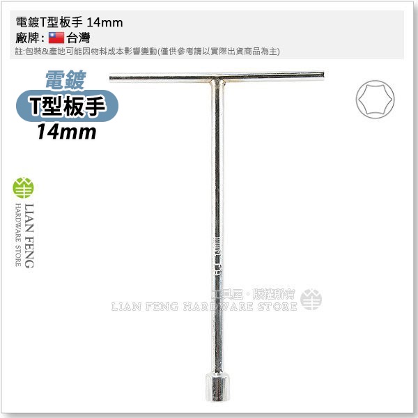 【工具屋】*含稅* 電鍍T型板手 14mm T型套筒板手 六角板手 扳手 T桿附六角 長型套筒 螺絲拆卸