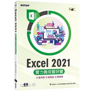 [碁峰~書本熊]Excel 2021實力養成暨評量：9786263243590<書本熊書屋>