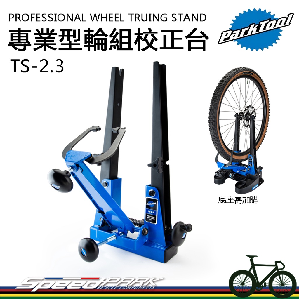 【速度公園】Park Tool TS-2.3 專業型輪組校正台，可調整29"輪胎，調圈台 車輪 輪圈 輪框 自行車