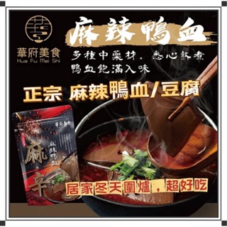 ღ甜甜ღ新品 現貨 華府 麻辣鴨血 450g 大容量 麻辣鴨血 鴨血 豆腐 麻辣豆腐 火鍋 調理包 油條 和秋 麻辣拌麵