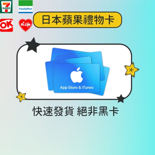 日本蘋果禮物卡 禮品卡 Apple Gift Card App Store Itunes