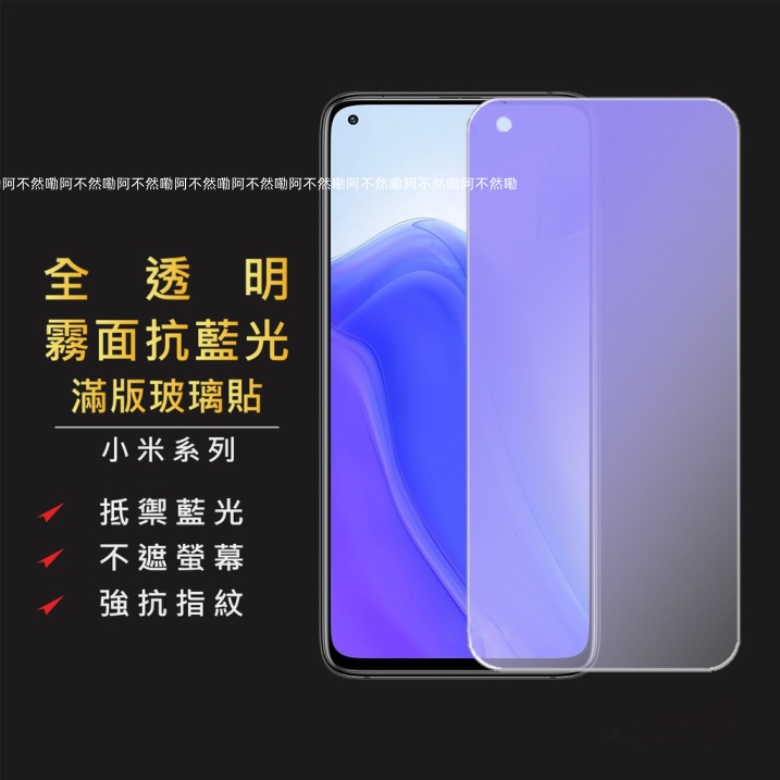 小米霧面抗藍光滿版玻璃貼 保護貼膜 紅米 10C Note 10 11 Pro 12 Lite 5G NE 12T 9T