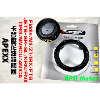 APEXX | 卡夢 碳纖維 壓花 油箱飾圈 油圈 適用 JETS-SR-SL DRG MMBCU KRN 4MICA
