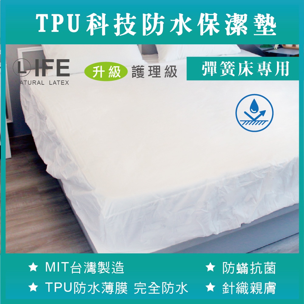 乳膠專家 - 彈簧床專用/TPU科技防水透氣保潔墊-護理級  防蟎抗菌 台灣製造 床包式 單人/雙人/加大/特大