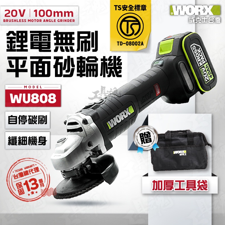 WU808 砂輪機 100MM 角磨機 磨切機 無碳 平面 無刷 20V 鋰電池 公司貨 WORX  威克士