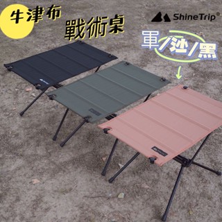 蛋捲桌 ShineTrip 山趣 戰術桌 折疊桌 露營蛋捲桌 登山收納折疊桌 登山折疊桌 戰術折疊桌 戶外 機露 露營