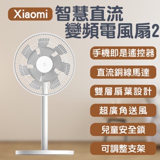 Xiaomi智慧直流變頻電風扇2 現貨 當天出貨 電風扇 桌扇 電扇 風扇 智慧扇