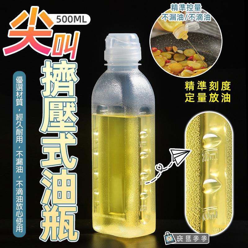 斑馬麥麥∣尖叫擠壓式油瓶-500ml∣擠壓式油瓶 油壺 油醋瓶 醋瓶 調味瓶 油瓶 酒瓶 油醋瓶 醋瓶 醬油瓶 分裝瓶