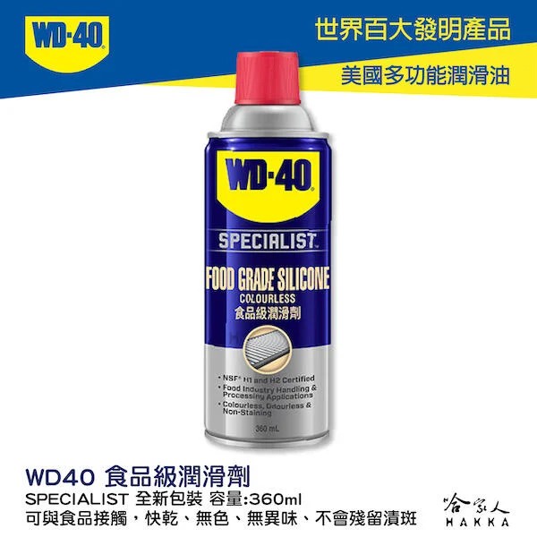 WD40 食品級潤滑劑 附發票 SPECIALIST  NSF H1 H2 食品安全 食品機器保養 潤滑油 go新竹