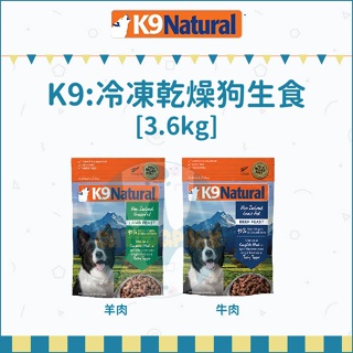 K9 NATURAL：冷凍乾燥犬用生食餐/羊肉/牛肉/3.6kg/紐西蘭製