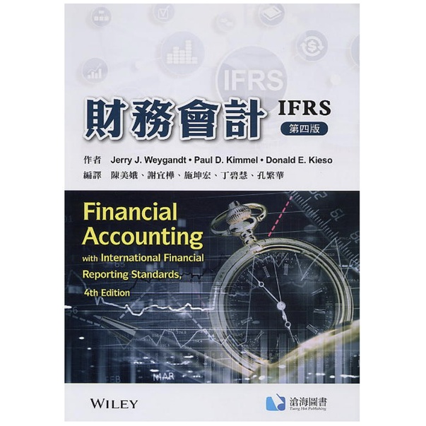 財務會計IFRS(第四版)(Weygandt)陳美娥 滄海